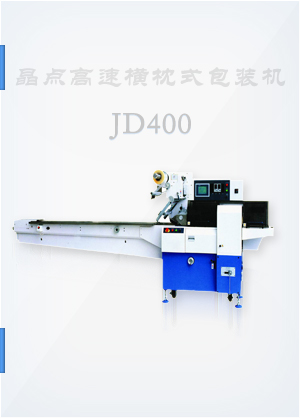 JD400高速横枕式包装机