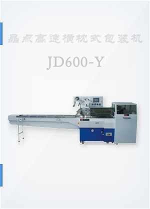 JD600-Y高速横枕式包装机